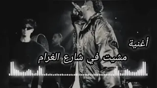 أغنية مشيت في شارع الغرام  دندنها