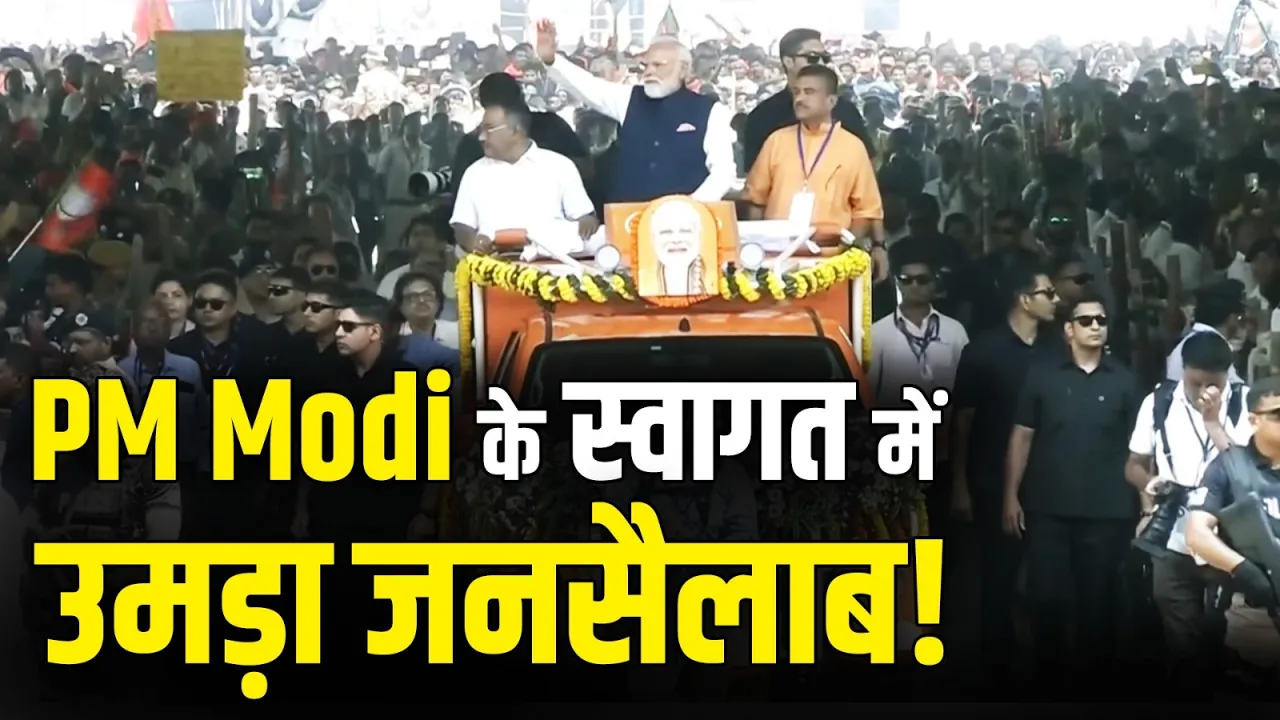 कोलकाता में PM Modi का भव्य स्वागत, उमड़ा जनसैलाब! | Narendra Modi | Kolkata | West Bengal