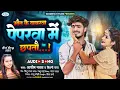 Download Lagu #Ashish Yadav काSAD_VIDEO2023_ Maut ke khabarva - #shilpi_raj Magahi gana - new jhumta sad song 2023