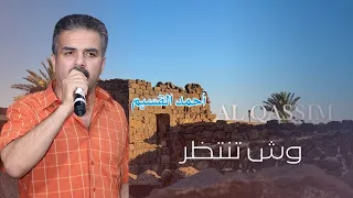 أحمد القسيم   وش تنتظر يا محرق القلب بالنار دندنها