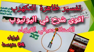 تفسير ظاهرة التكهرب بشرح جديد وحصري للسنة الرابعة متوسط Bem 2026 