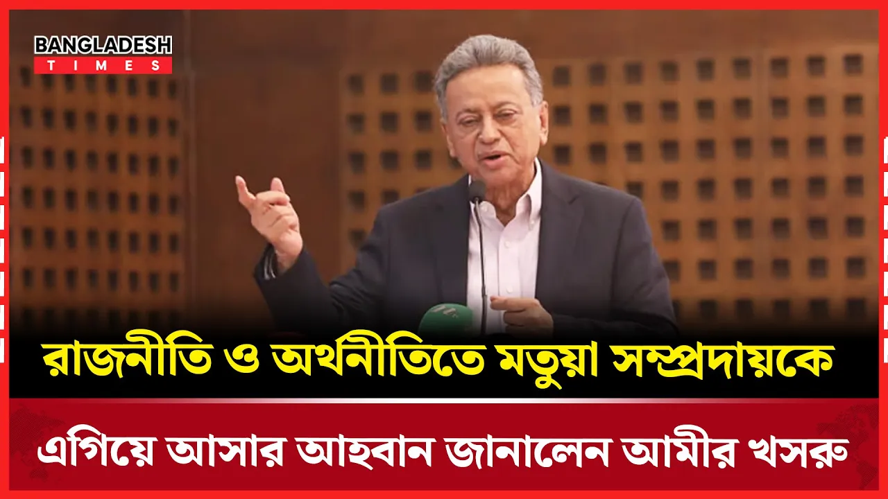 রাজনীতি ও অর্থনীতিতে মতুয়া সম্প্রদায়কে এগিয়ে আসার আহবান জানালেন আমীর খসরু