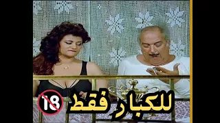 فيلم للكبار فقط حكايات كشاف النور مع نسوان الحارة فى غياب الزوج افلام افلام جديدة فريدة سيف النصر 