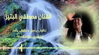 الفنان مصطفي البتير أغنية الحلامة أغنية رزق العين على خالقها 