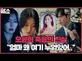 Download Lagu [#습드소] 은별이 구하니깐 표정 싹 변하는 천서진🔥 로나 언제 행복해져요...?  | 펜트하우스3(Penthouse3) | SBS DRAMA