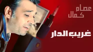 عصام كمال تتر مسلسل غريب الدار النسخة الأصلية 2012 