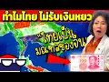 Download Lagu จีนงง!? ทำไมประเทศไทย ไม่รับเงินหยวน (ไทย ไม่ไช่มณฑลของจีนเหรอ? )