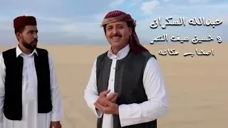 عبدالله السكرن و حسين سيف النصر   اصحاب مكانه دندنها