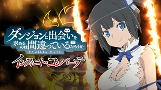 Treasure / 井口裕香  | 『ダンジョンに出会いを求めるのは間違っているだろうか インフィニト・コンバーテ』OPムービー（PS4 / PS Vita / Switch / Win）