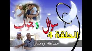 مسابقة دينية سؤال و جواب الحلقة الرابعة بئر الصفصاف وادي الفضة الشلف 