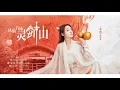 Full OST || 从前有座灵剑山 OST - Once Upon a Time in Lingjian Mountain OST