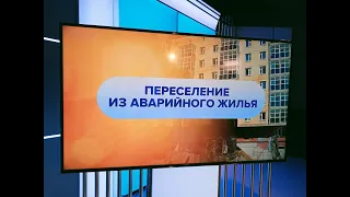 «Вести.ЖКХ», переселение из ветхого и аварийного жилья
