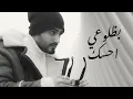 مروان محمد - احبك وانتهى الموضوع (حصرياً) | 2024 | Marwan Mohammed - Ahebk We Antha Elmawdou