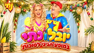 סוכות עם נתי ויובל במיני ישראל