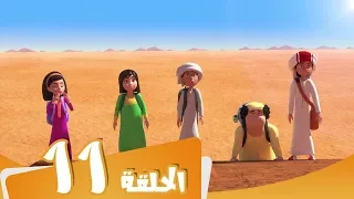 S3 E11 مسلسل منصور أسطورة المها الذهبي Mansour Cartoon The Legend Of The Golden Oryx 
