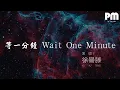 Lagu 徐譽滕 - 等一分鐘 Wait One Minute『我再等一分鐘或許下一分鐘』【動態歌詞Lyrics】