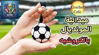 كروشيه أميجرومى ميدالية كرة قدم بطولة كأس العالم مونديال 2026⚽️🏆كروشيه كافيه👑