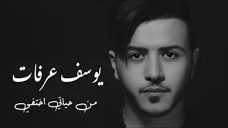 Yousef Arafat Men Hayati Khtefi Official Music Video 2018 يوسف عرفات من حياتي اختفي 