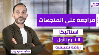 شرح مراجعة علي المتجهات استاتيكا الصف الثاني الثانوي رياضة تطبيقية ترم أول 2026 