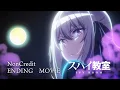 TVアニメ「スパイ教室」ノンクレジットエンディング映像「Secret Code」♪鈴木このみ