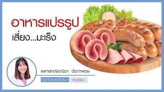 อาหารแปรรูปประเภทเบคอนและแฮม มีความเสี่ยงต่อสุขภาพอย่างไรบ้าง