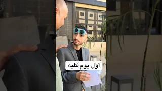 أول يوم كلية و أولى جامعة بعد غياب بئا عمار ناصر اكسبلور ترند كلية 