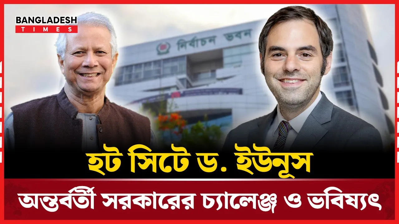 চাপের মুখে ড. ইউনূস, যা বলছে ‘ফরেইন পলিসি’ প্রতিবেদন