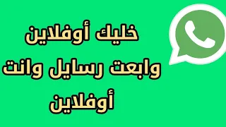 إظهار للجميع اوف لاين علي الواتس وانت اون لاين والرد علي الرسايل 