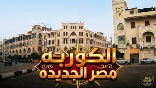 الكوربه   جوله سريعه فى المنطقه الرائعه بمصر الجديده   اكتشف اسرار شوارع مصر الجديده دندنها