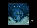 【音源シリーズ】おかえり Tani Yuuki 〈Off vocal〉#シリーズ #音源 #taniyuuki #おかえり