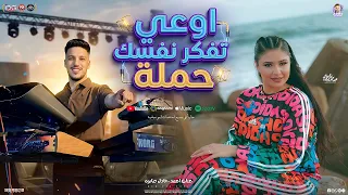 اوعي تفكر نفسك حملة   مشفتش رجولة زي اللي فيك ياخويا   عادل صانوه   حنان احمد   شعبي جديد      دندنها