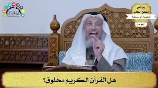      هل القرآن الكريم مخلوق    عثمان الخميس دندنها