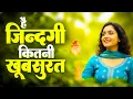 Download Lagu है जिंदगी कितनी खूबसूरत l Hai Zindagi kitni khoobsurat l Nirgun Bhajan 2025 | Chetwani Bhajan 2025 MP3