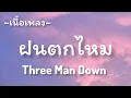 ฝนตกไหม -​ Three​ Man​ Down​ [เนื้อเพลง​]​