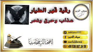 رقية شرعية قوية جدا لقتل الجن الطيار وتقطيع اجنحته مهما كانت قوته ونوعه خادم سحر مس حسد عين 