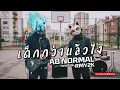 เด็กกว่าแล้วไง - AB NORMAL (Cover by RMY2K)