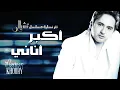 مروان خوري - أكبر أناني (من مسلسل تشيلو) | Marwan Khoury - Akbar Anany EXCLUSIVE