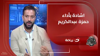 أحمد حسام ميدو يهنئ منتخب الناشئين بالتأهل لـ دور الـ 32 في كأس العالم تحت 17 عام ا 