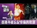 Lagu 時事觀察—霍詠強：香港不能忘記慘痛的教訓