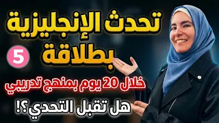 تحدّي الـ 20 يوم للطلاقة الكاملة 🔥 تكلّم الإنجليزية بثقة كأنها لغتك الأم (اليوم 5)