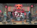 B-DASH - ちょ (Girls Rock Cover)ーJet City Bug verー