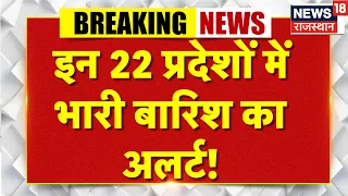 Weather Update: इन 22 प्रदेशों में भारी बारिश का अलर्ट! | Heavy Rain|IMD|Aaj ka Mausam