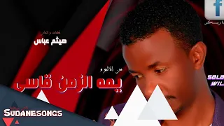 جديد صلاح ولي يمة الزمن قاسي 2018 