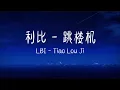 Download Lagu 利比 - 跳楼机 | LBI - Tiao Lou Ji Lirik Pinyin