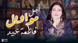 لايف ساعه مع اجمل مواويل فاطمة عيد 