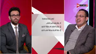 فقرة السبورة مع د محمد أبو العلا سيتم إيقاف عدد كبير من اللاعبين إذا تم كشف منشطات بالدوري 