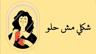 الحلقة      الشكل الخارجي والثقة بالنفس  إزاي علاقتك بالمراية تتحسن  دندنها