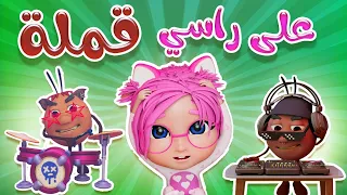 قملة   دودة في شعري  الحقوني   حبيبي بيبي             دندنها