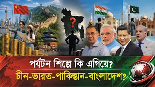 চীনের হাত ধরে পর্যটনে বিপ্লব ঘটাচ্ছে বাংলাদেশ !! ৮০ হাজার কোটি টাকার সম্ভাবনা ! Tourism | Bangladesh