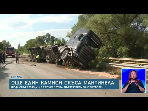 Тежка катастрофа на Е79 край Мездра: Камион с царевица се преобърна след спукана гума
